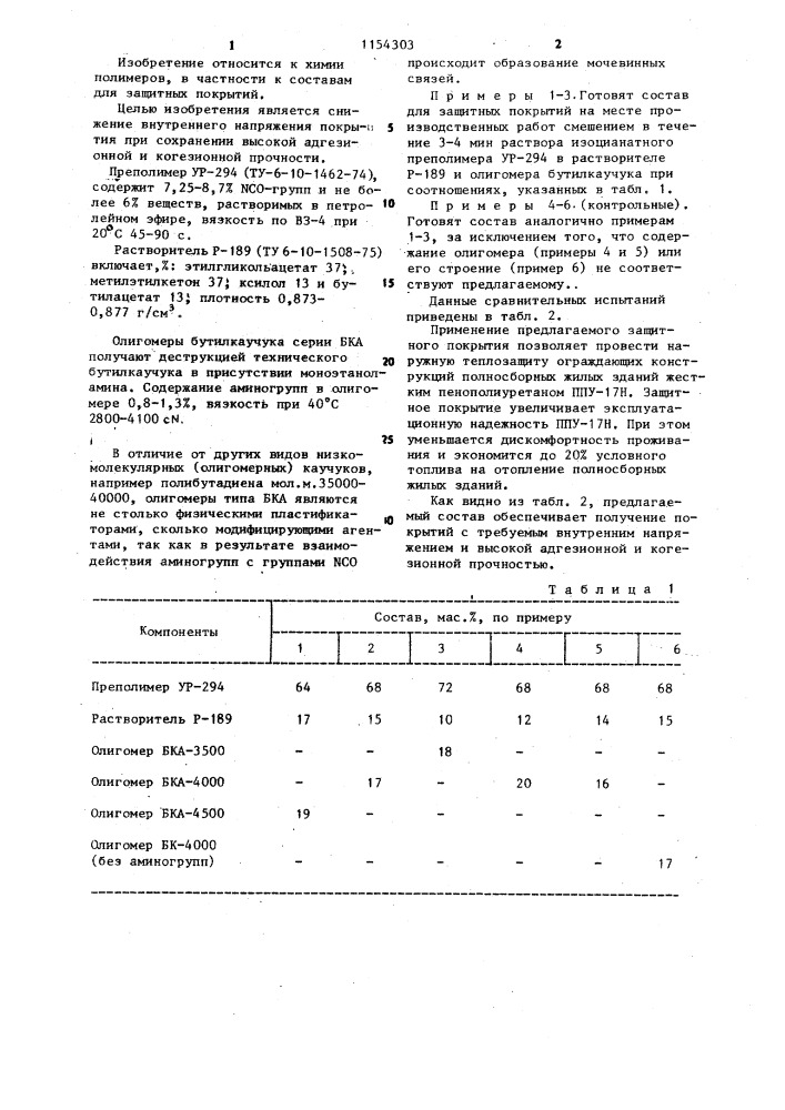 Состав для защитного покрытия (патент 1154303)