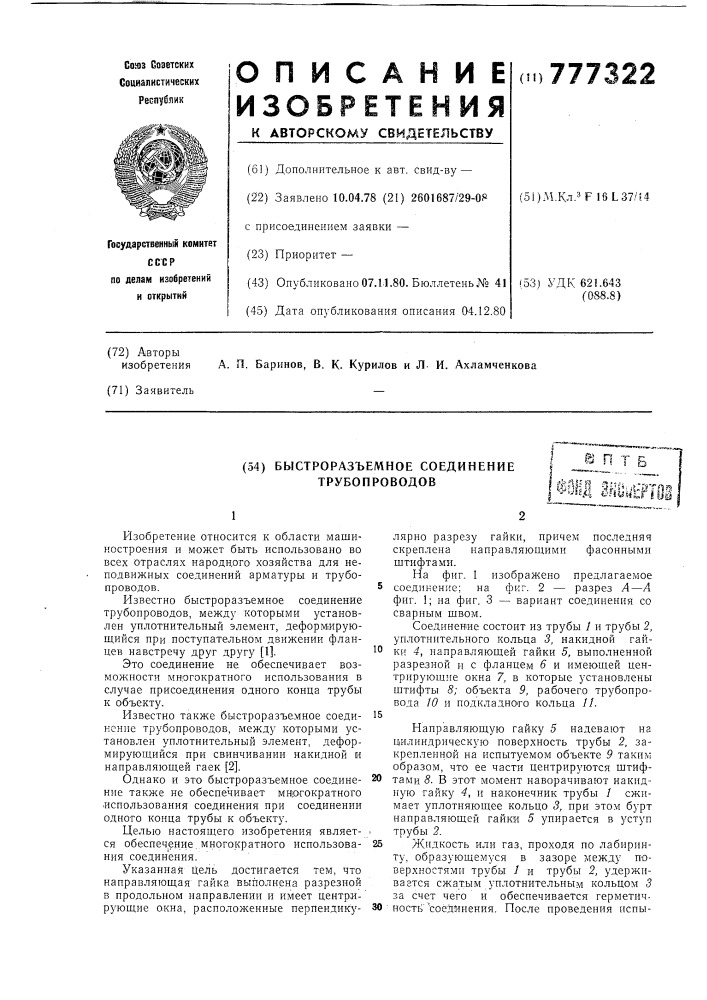 Быстроразъемное соединение трубопроводов (патент 777322)