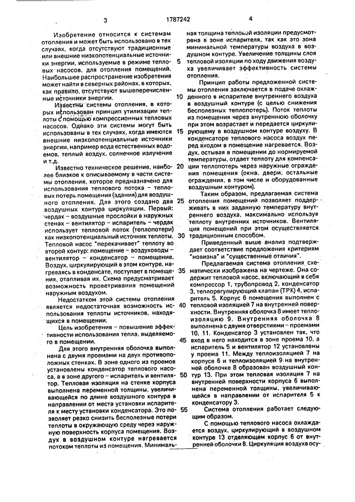Система отопления (патент 1787242)