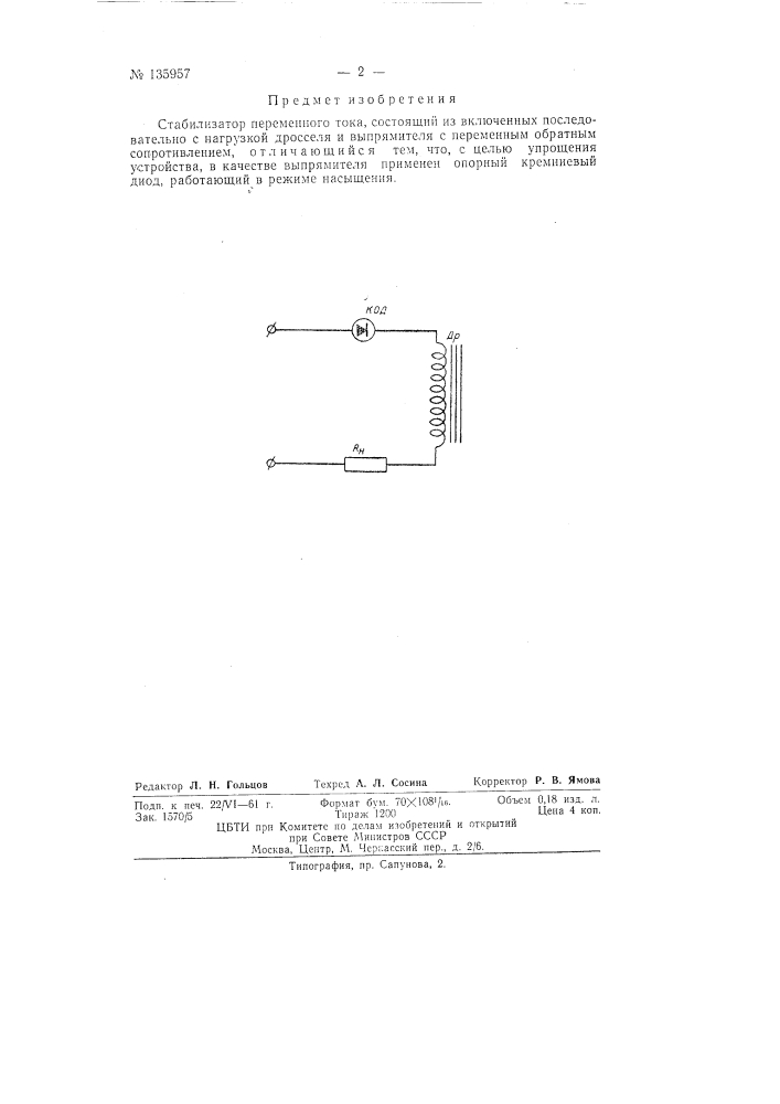 Стабилизатор переменного тока (патент 135957)