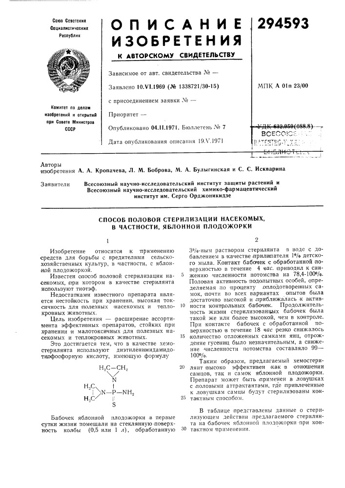 Способ половой стерилизации насекомых, в частности, яблонной плодожорки (патент 294593)