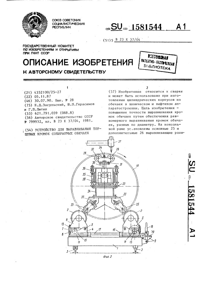 Устройство для выравнивания торцовых кромок собираемых обечаек (патент 1581544)