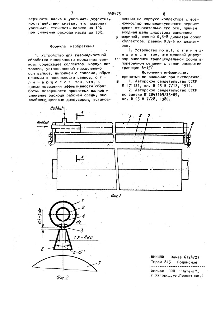 Устройство для газожидкостной обработки поверхности прокатных валков (патент 948475)