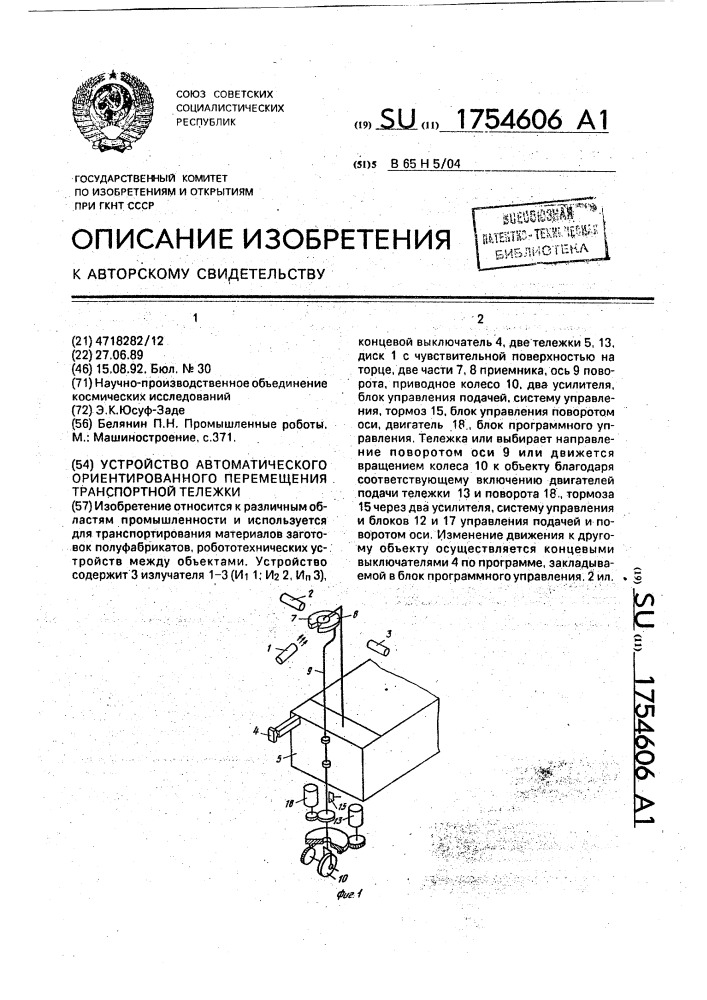 Устройство автоматического ориентирования перемещения транспортной тележки (патент 1754606)