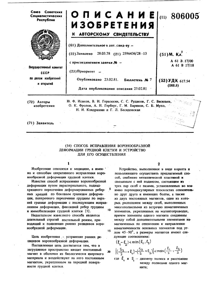 Способ исправления воронкообразнойдеформации грудной клетки и устрой-ctbo для его осуществления (патент 806005)