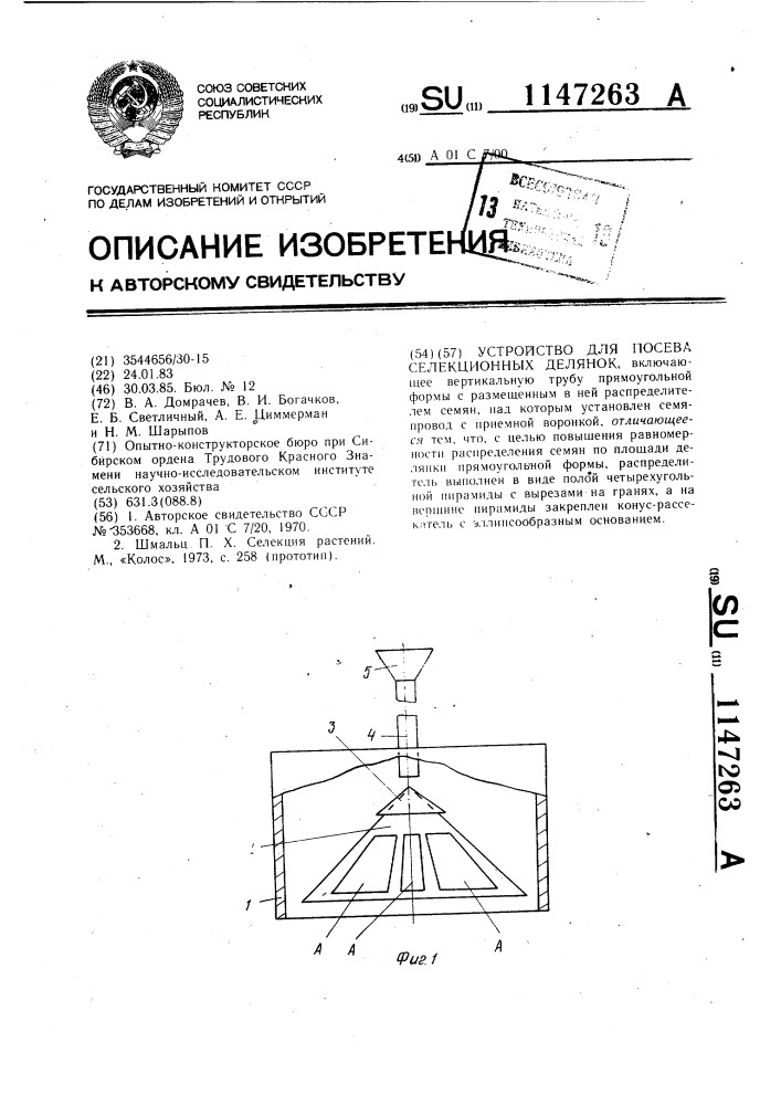 Устройство для посева селекционных делянок (патент 1147263)