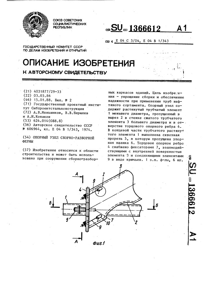 Опорный узел сборно-разборной фермы (патент 1366612)