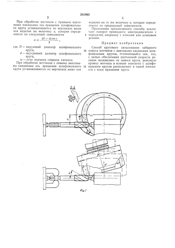 Способ кругового затылования заборного конуса метчиков с винтовыми канавками (патент 241993)