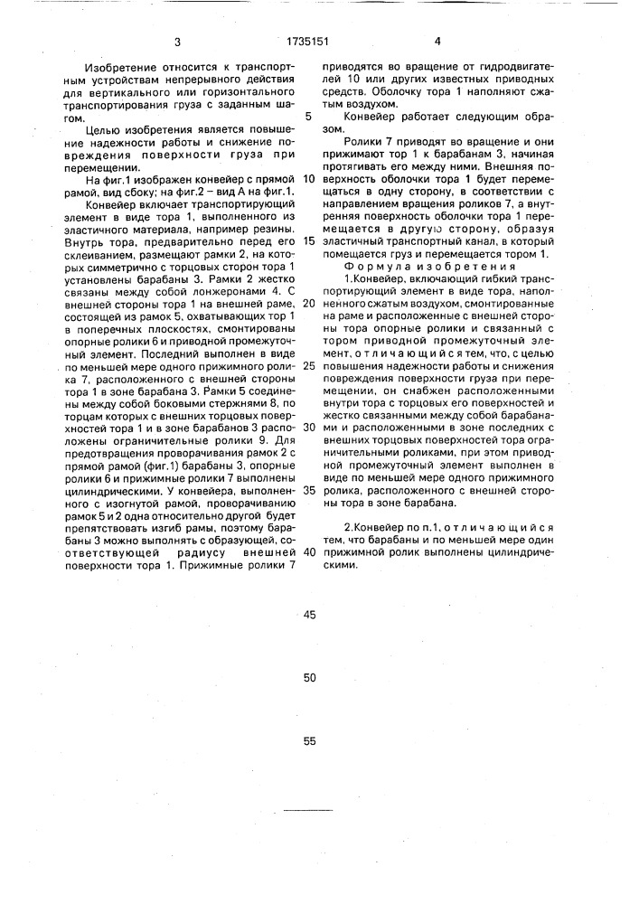 Конвейер (патент 1735151)