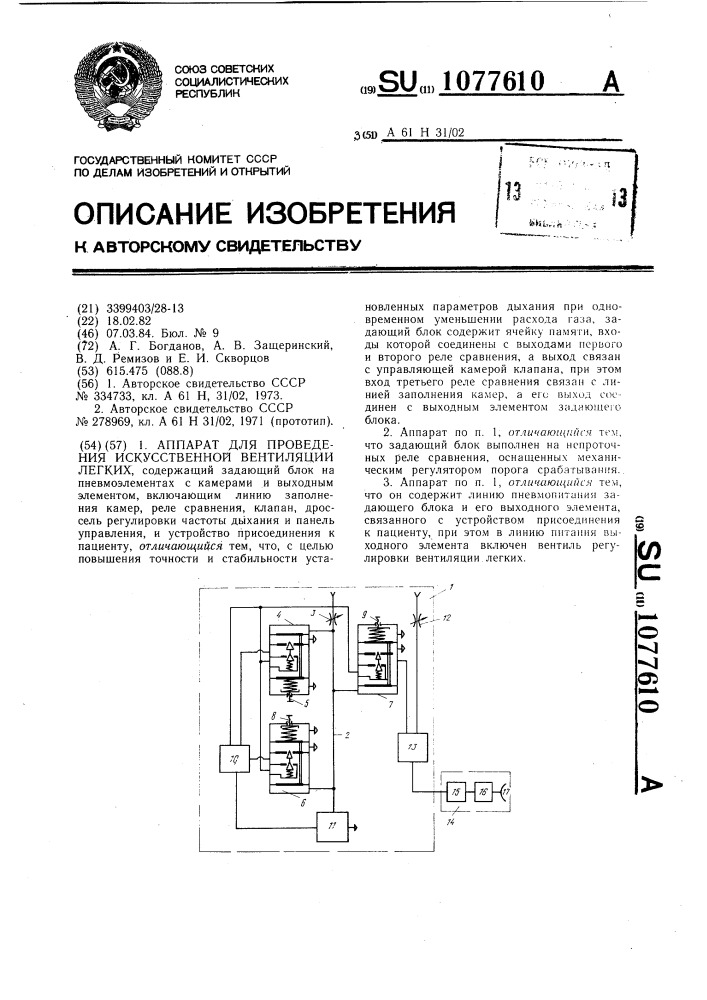 Аппарат для проведения искусственной вентиляции легких (патент 1077610)