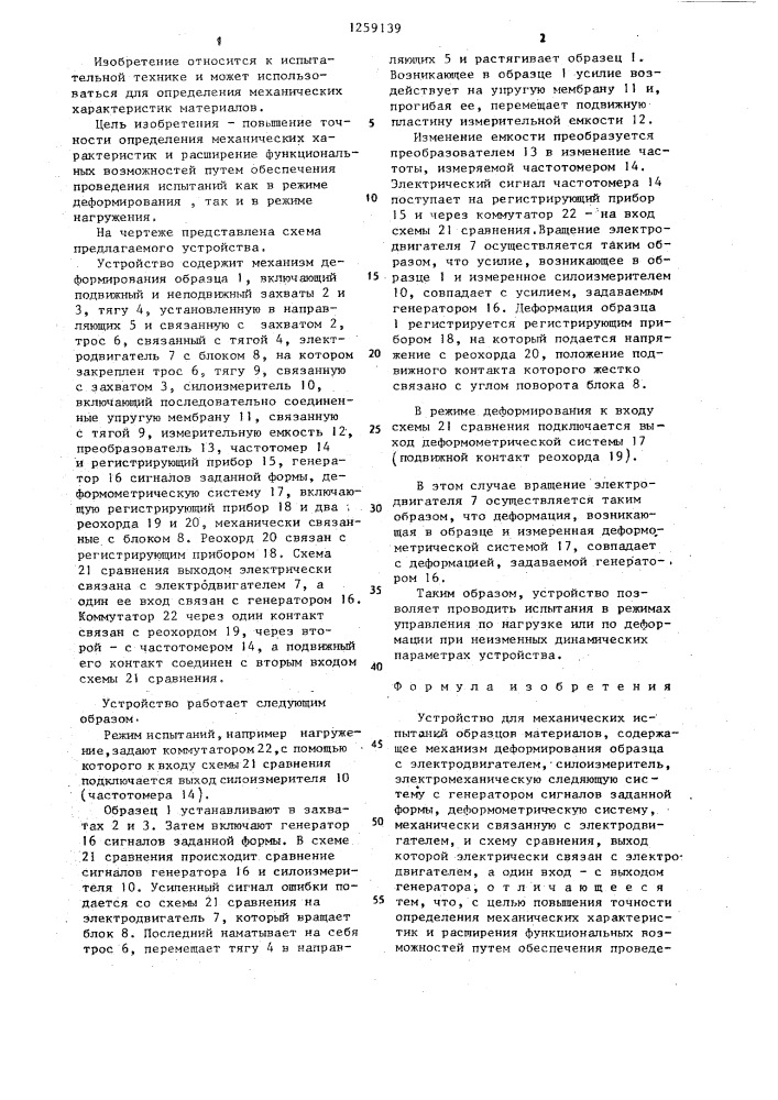 Устройство для механических испытаний образцов материалов (патент 1259139)