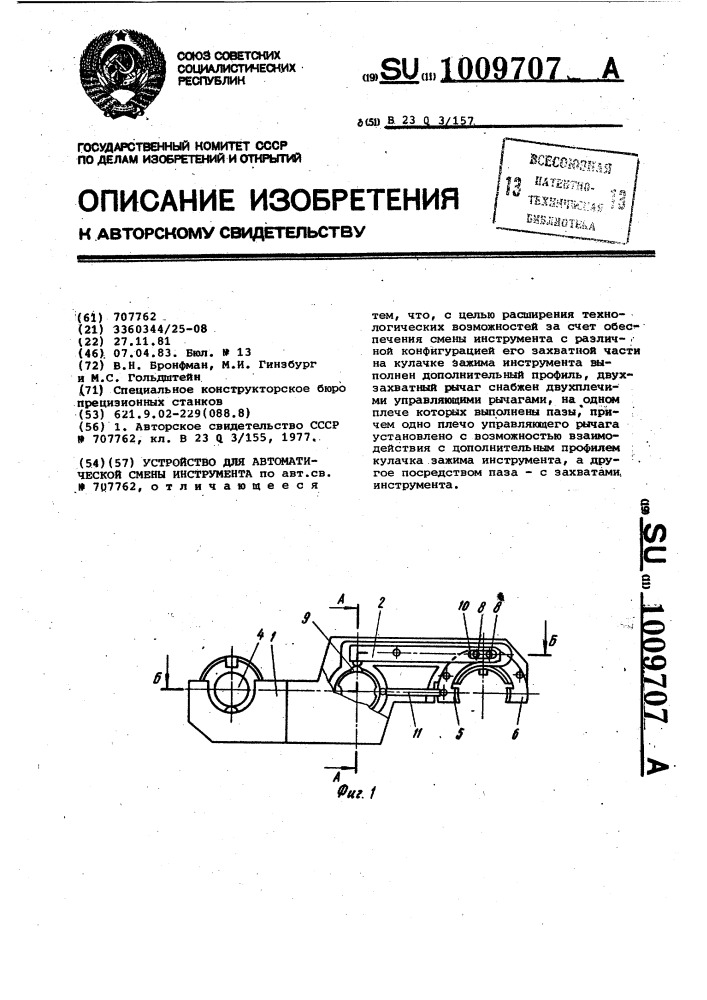 Устройство для автоматической смены инструмента (патент 1009707)