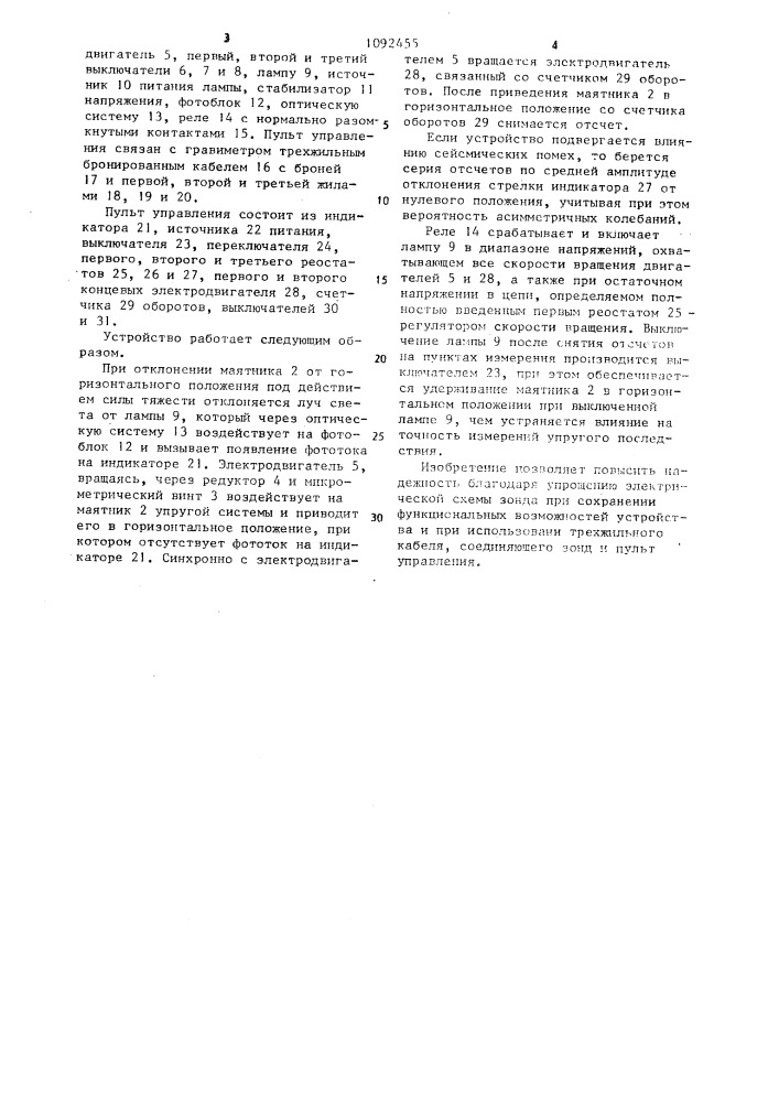 Телеуправляемый кварцевый гравиметр (патент 1092455)