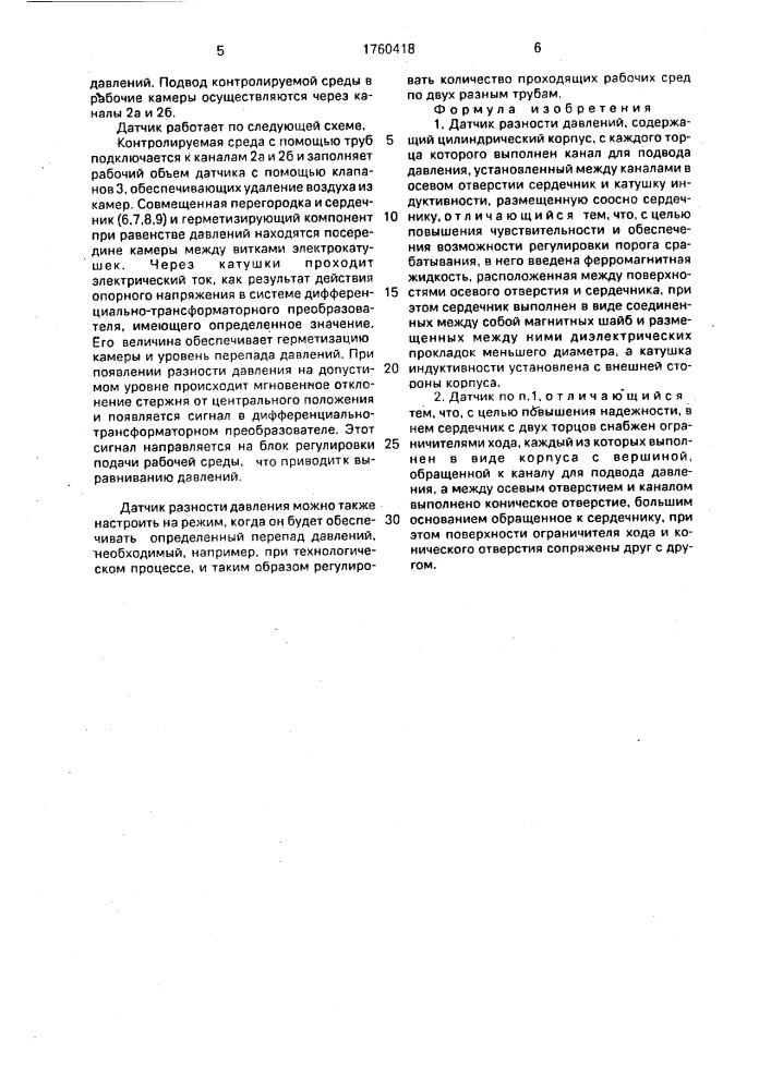 Датчик разности давлений (патент 1760418)