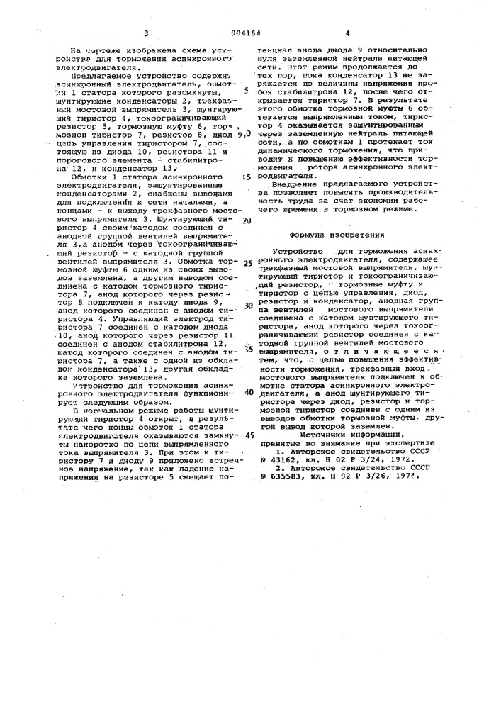 Устройство для торможения асинхронного электродвигателя (патент 904164)