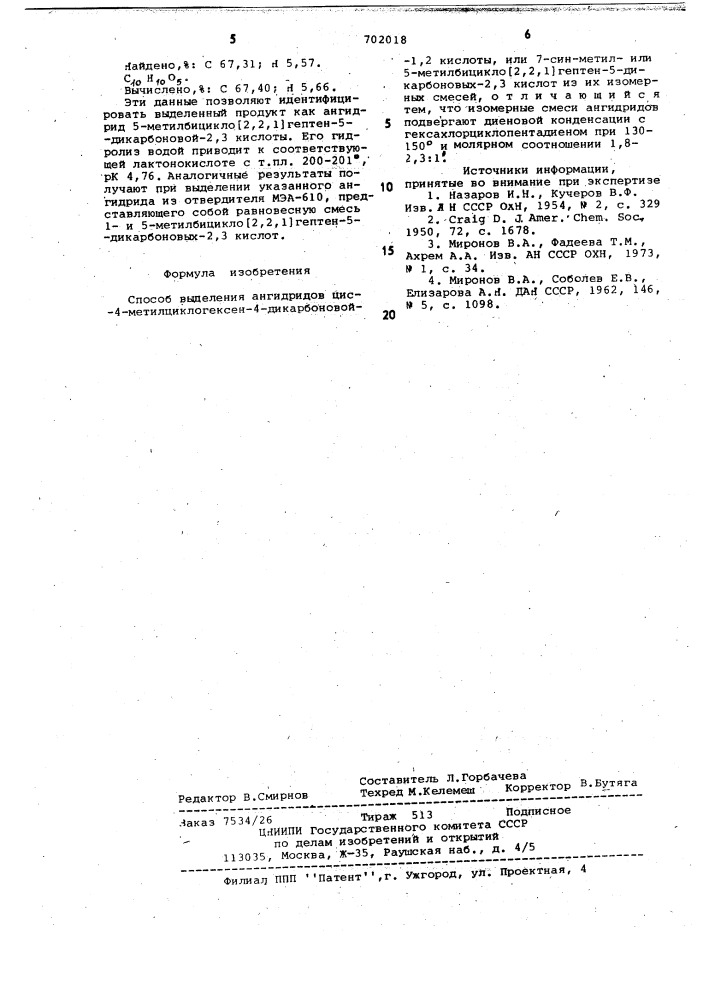 Способ выделения ангидридов цис4-метилциклогексен-4- дикарбоновой -1,2 кислоты,или 7-син-метил или 5- метилбицикло /2,2,1/гептен-5дикарбоновых -2,3-кислот (патент 702018)