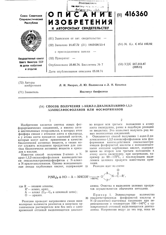 Способ получения 1-ацил-2-диалкиламино-1,3,2- азаоксафосфолаиов или фосфоринанов (патент 416360)
