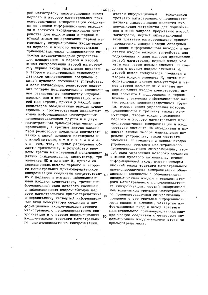 Устройство для сопряжения двух магистралей (патент 1462329)
