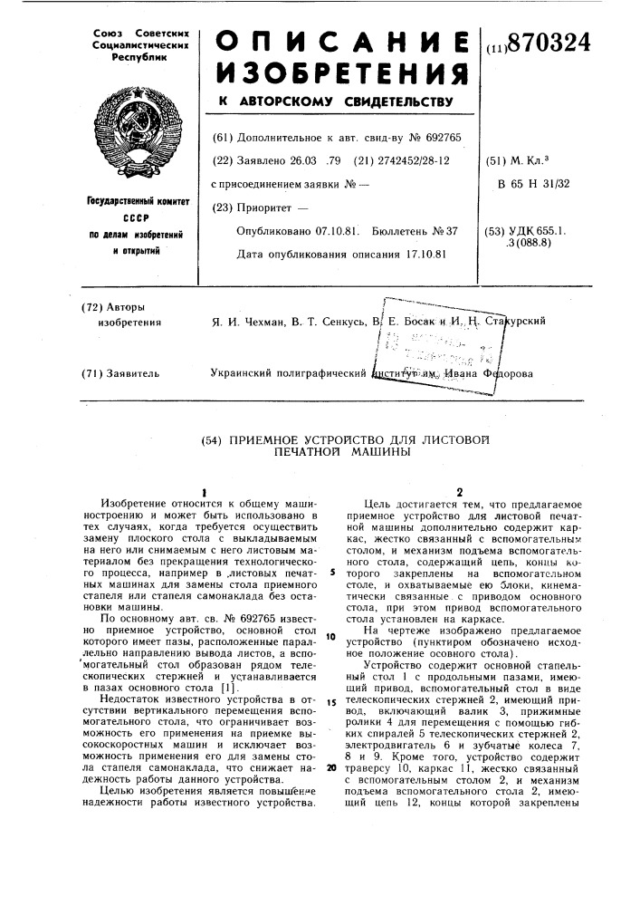 Приемное устройство для листовой печатной машины (патент 870324)