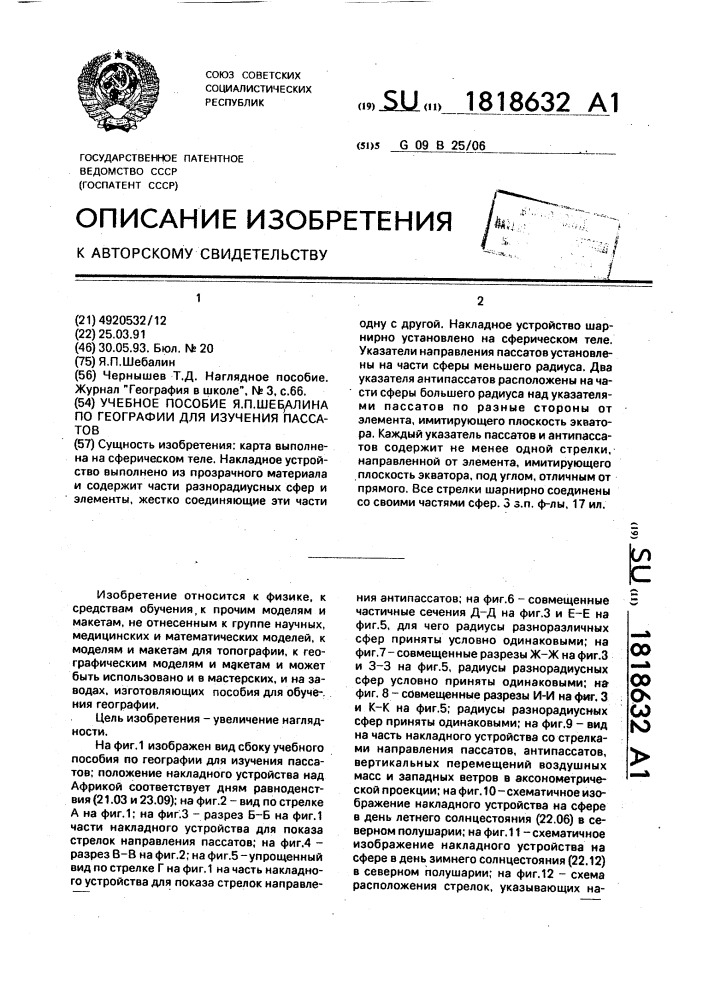 Учебное пособие я.п.шебалина по географии для изучения пассатов (патент 1818632)
