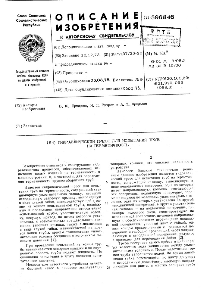 Гидравлический пресс для испытания труб на герметичность (патент 596846)