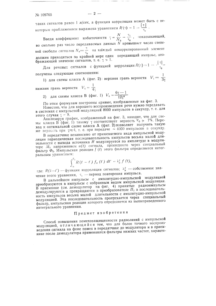 Способ повышения помехозащищенности радиолиний с импульсной модуляцией (патент 109765)