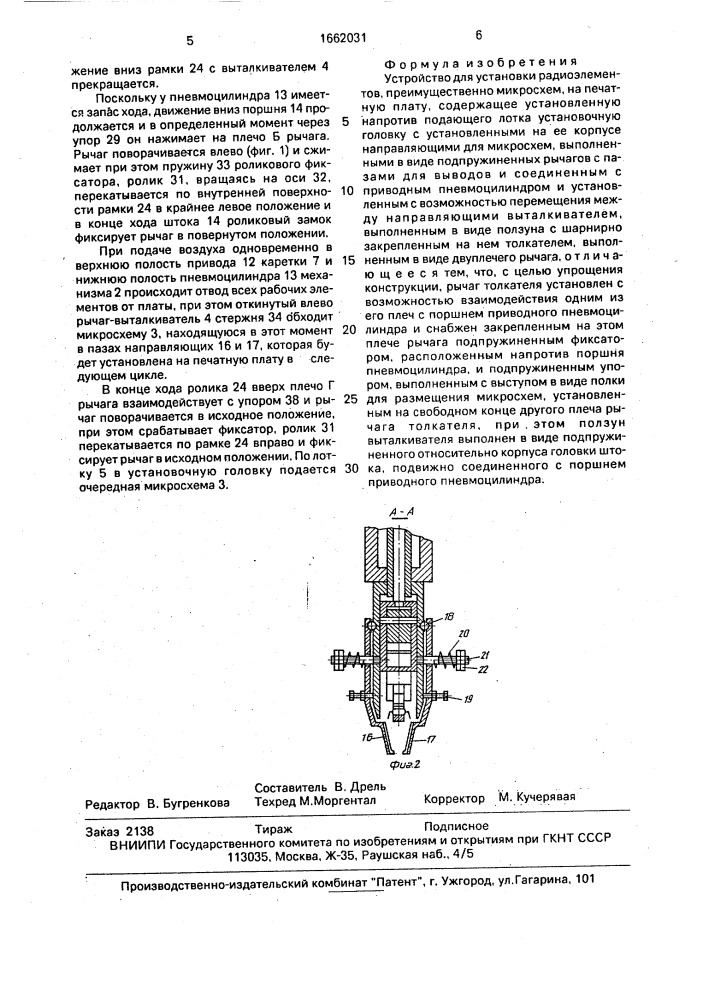 Устройство для установки радиоэлементов, преимущественно микросхем, на печатную плату (патент 1662031)
