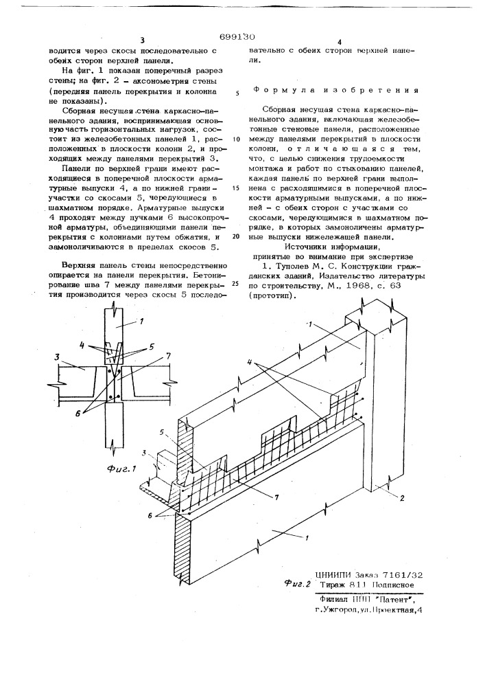 Сборная несущая стена (патент 699130)