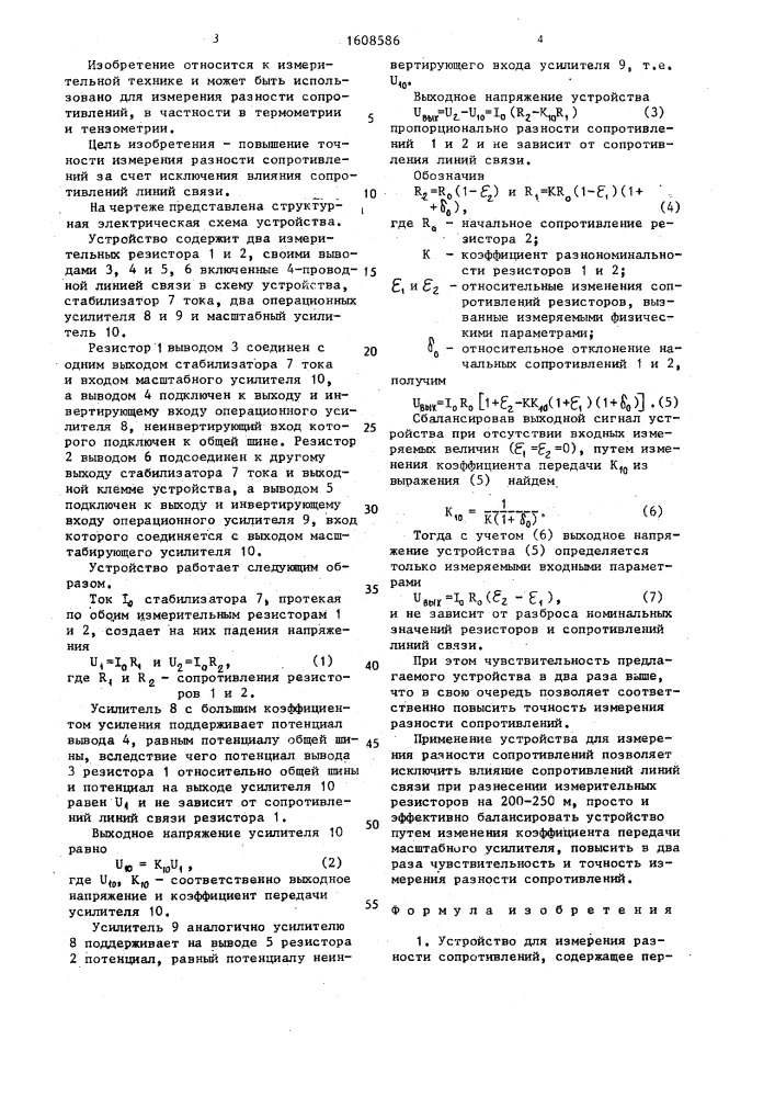 Устройство для измерения разности сопротивлений (патент 1608586)