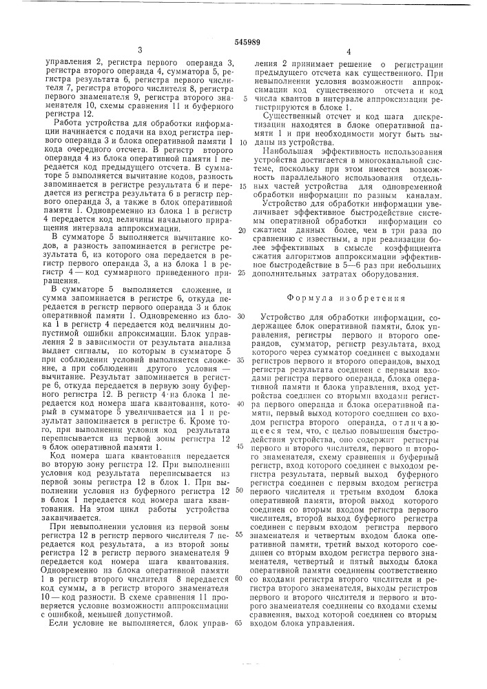 Устройство для обработки информации (патент 545989)