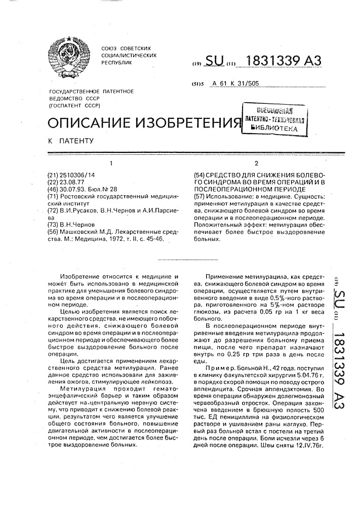 Средство для снижения болевого синдрома во время операций и в послеоперационном периоде (патент 1831339)