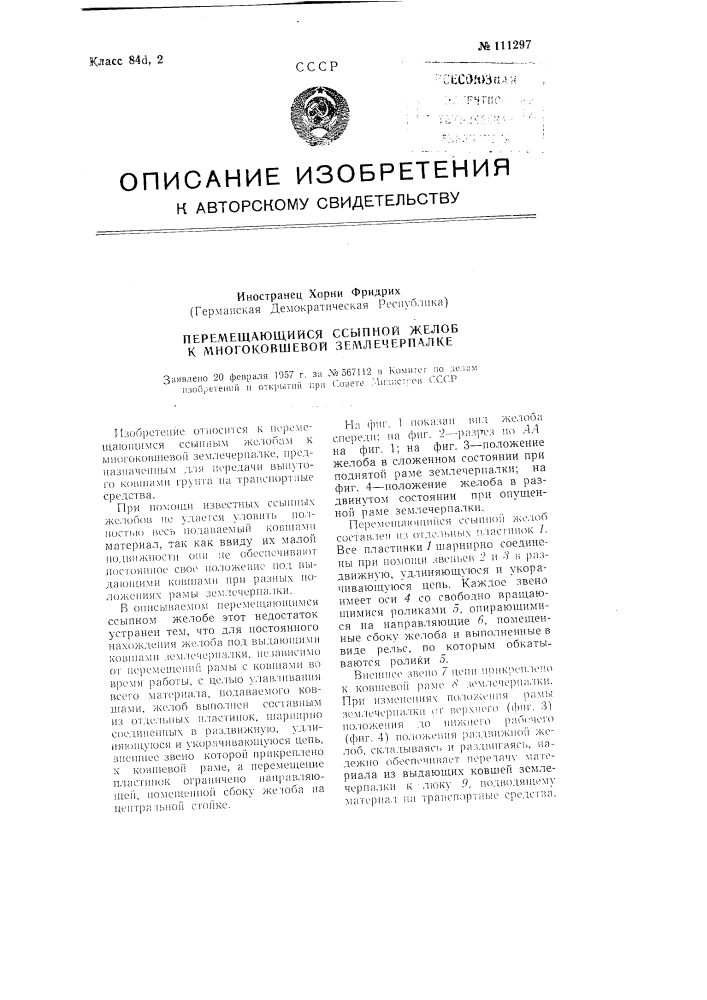 Перемещающийся ссыпной желоб к многоковшевой землечерпалке (патент 111297)