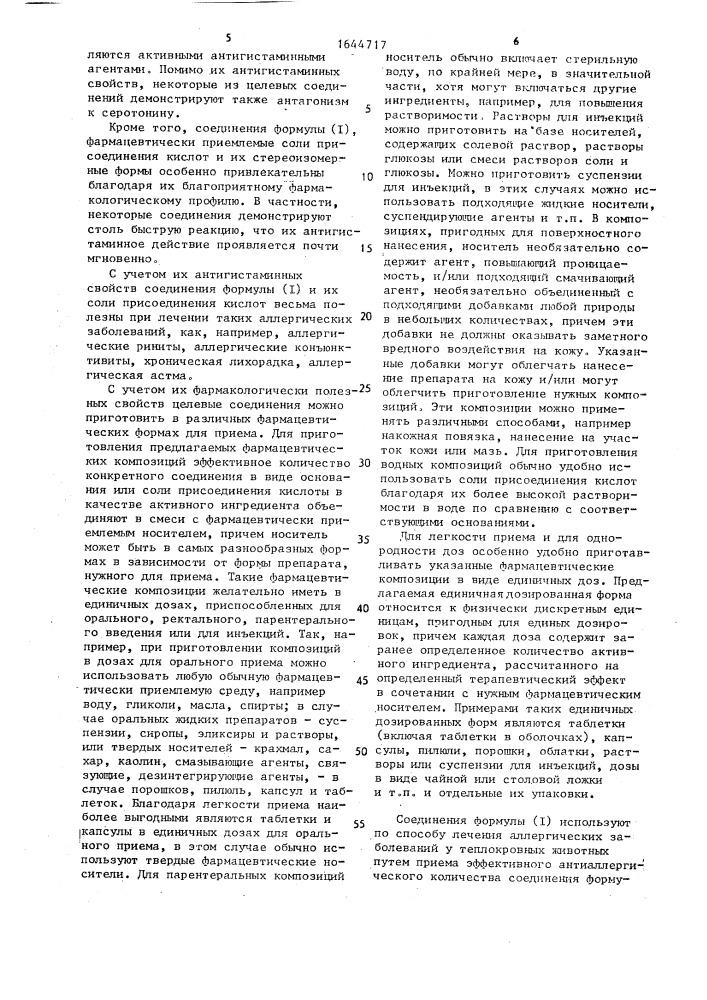 Способ получения производных n-(4-пиперидинил)- бициклического конденсированного 2-имидазоламина, их фармацевтически приемлемых солей присоединения кислот или их стереоизомеров (патент 1644717)