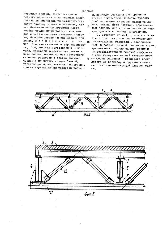 Пролетное строение (патент 1452878)