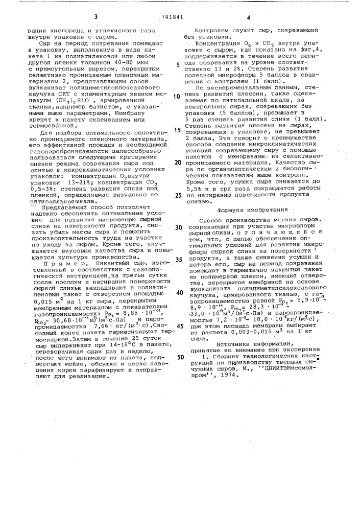 Способ производства мягких сыров (патент 741841)