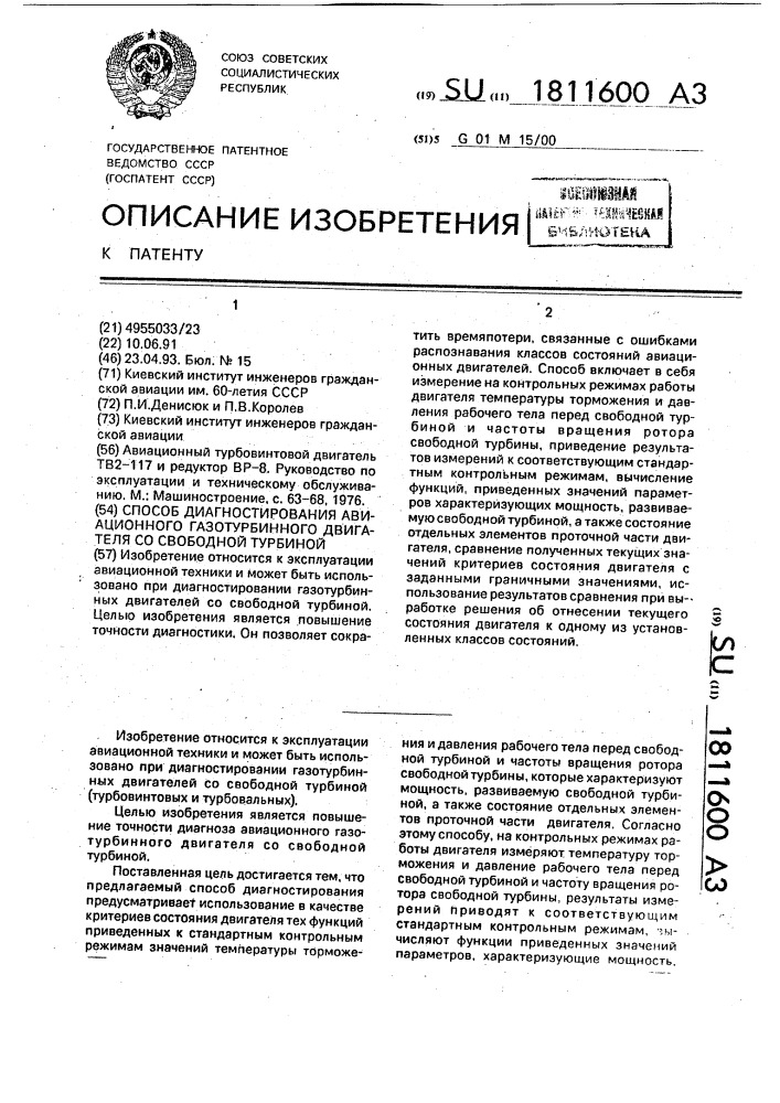 Способ диагностирования авиационного газотурбинного двигателя со свободной турбиной (патент 1811600)