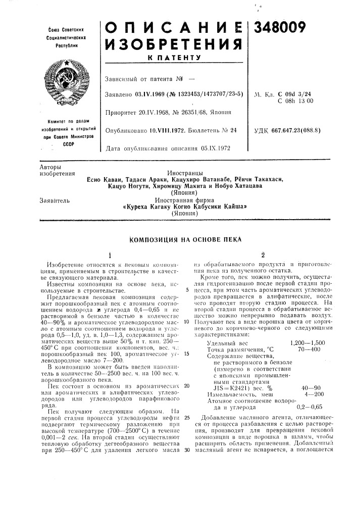 На основе пека (патент 348009)