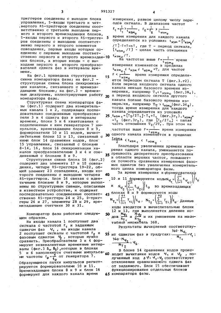 Двухканальный фазовый компаратор (патент 991327)