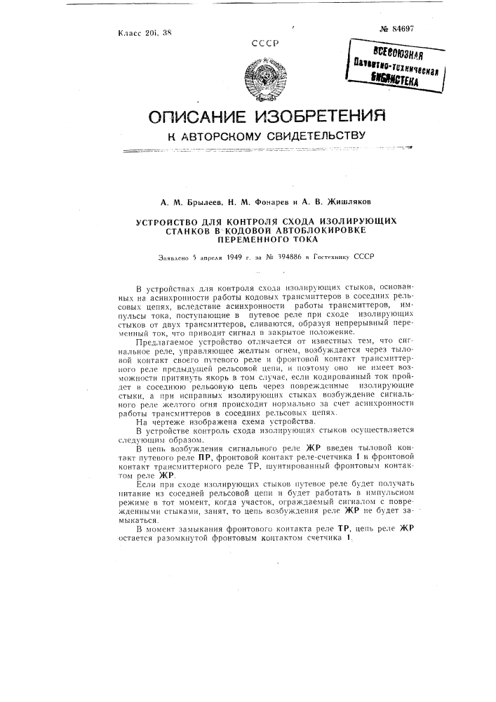 Устройство для контроля схода изолирующих стыков в кодовой автоблокировке переменного тока (патент 84697)