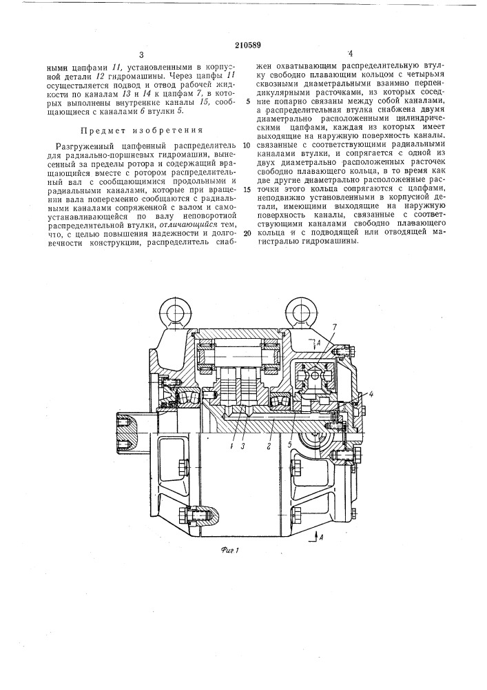 Разгруженный цапфенный распределитель (патент 210589)