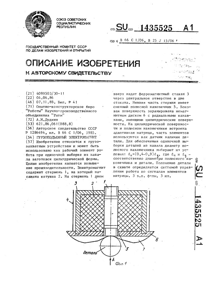 Грузоподъемный электромагнит (патент 1435525)