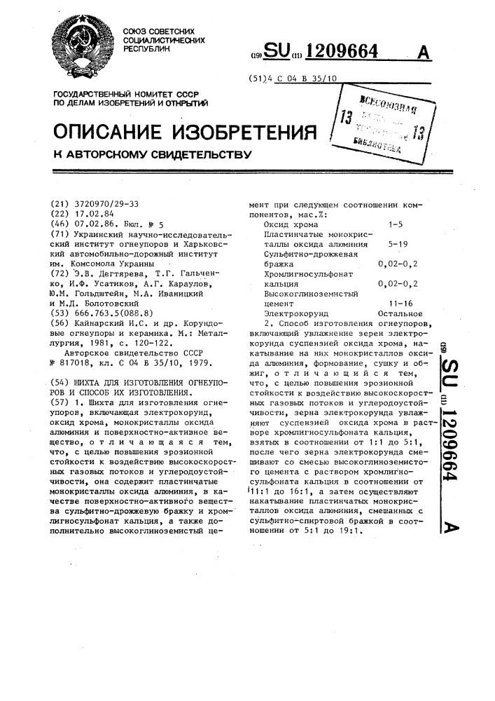 Шихта для изготовления огнеупоров и способ их изготовления (патент 1209664)