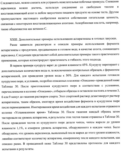 Способ уменьшения образования акриламида (патент 2390259)