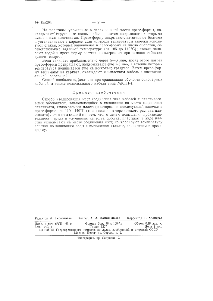Патент ссср  155204 (патент 155204)