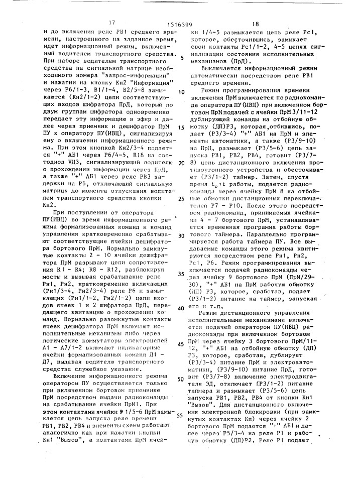 Противоугонное устройство транспортного средства (патент 1516399)