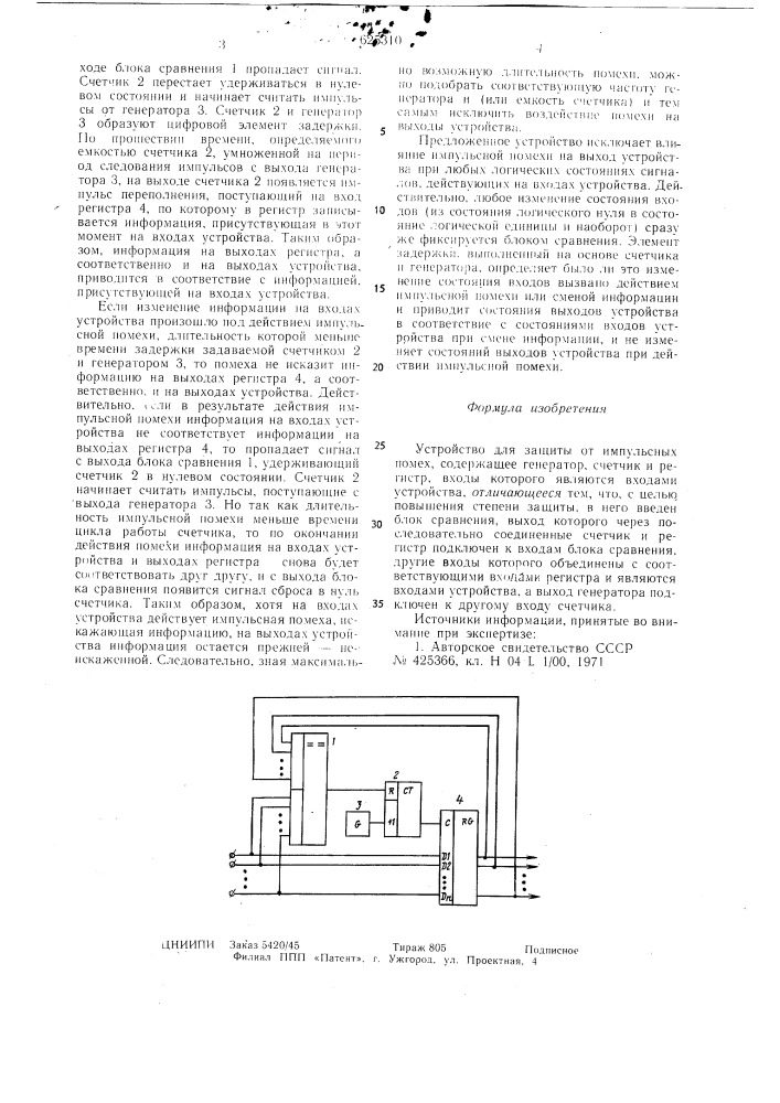 Устройство для защиты от импульсных помех (патент 625310)