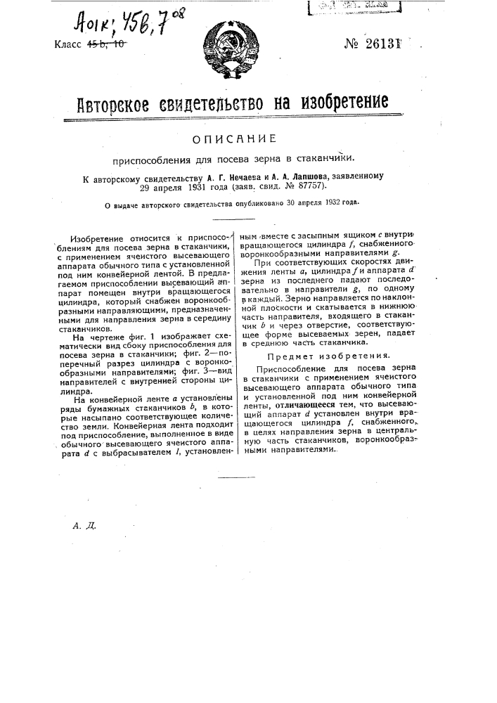 Приспособление для посева зерна в стаканчики (патент 26131)