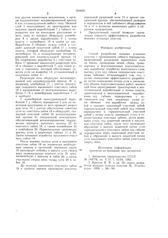 Способ разработки мощных угольных пластов с применением гибкого перекрытия (патент 934003)