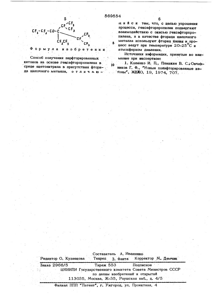 Способ получения перфторированных кетонов (патент 569554)