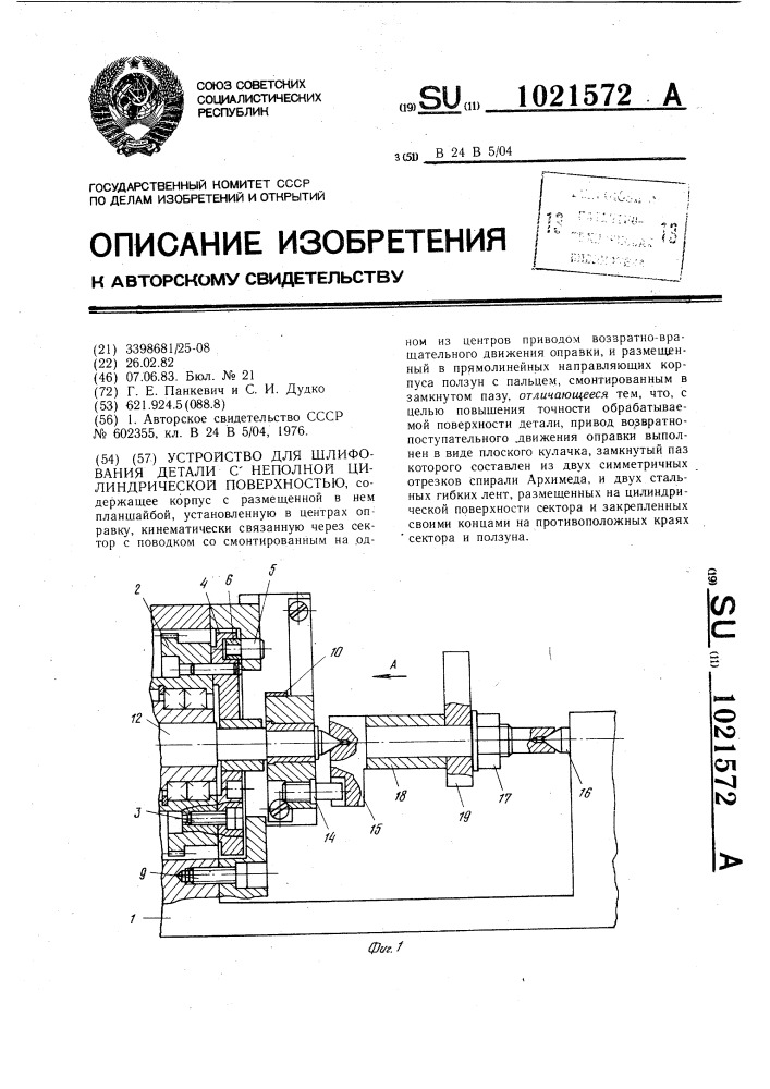 Устройство для шлифования детали с неполной цилиндрической поверхностью (патент 1021572)